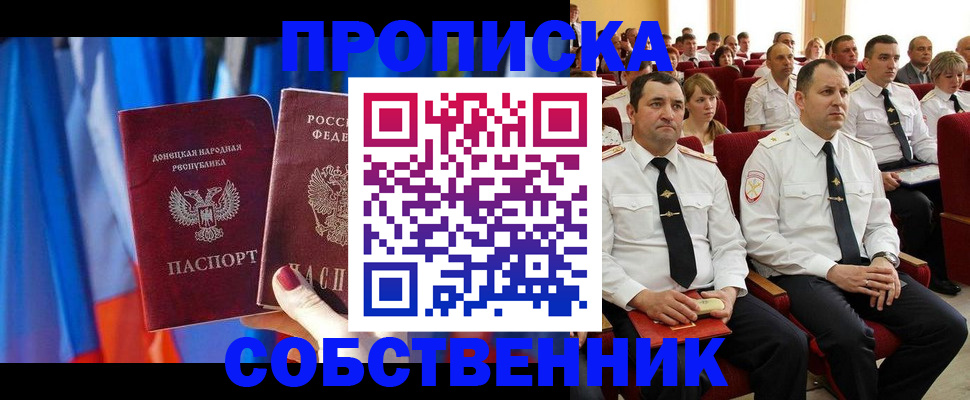 прописка 2025 в Минусинске