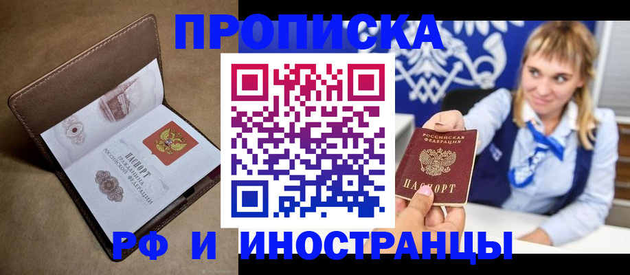 прописка в Минусинске