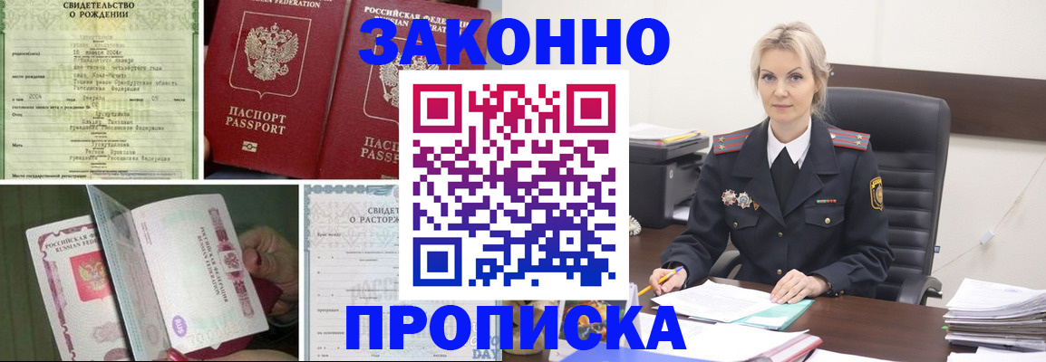 прописка 2025 в Минусинске